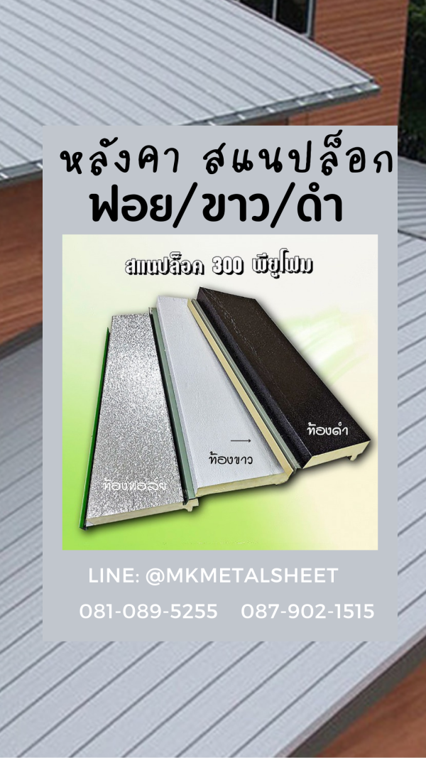 หลังคา PU SnapLock แดง/ท้องลายไม้