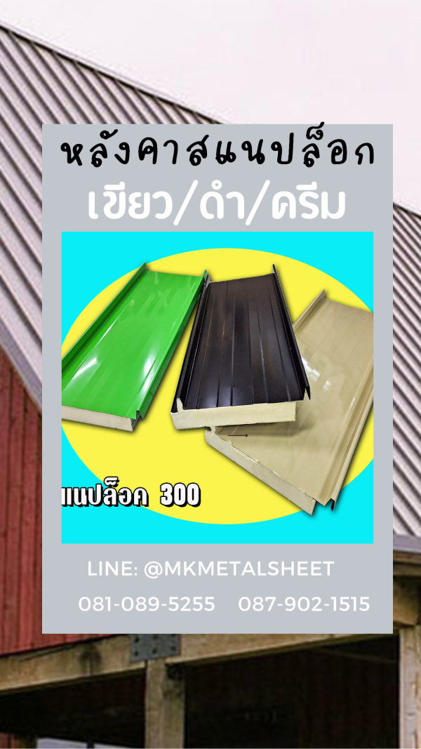 หลังคา PU SnapLock แดง/ท้องลายไม้