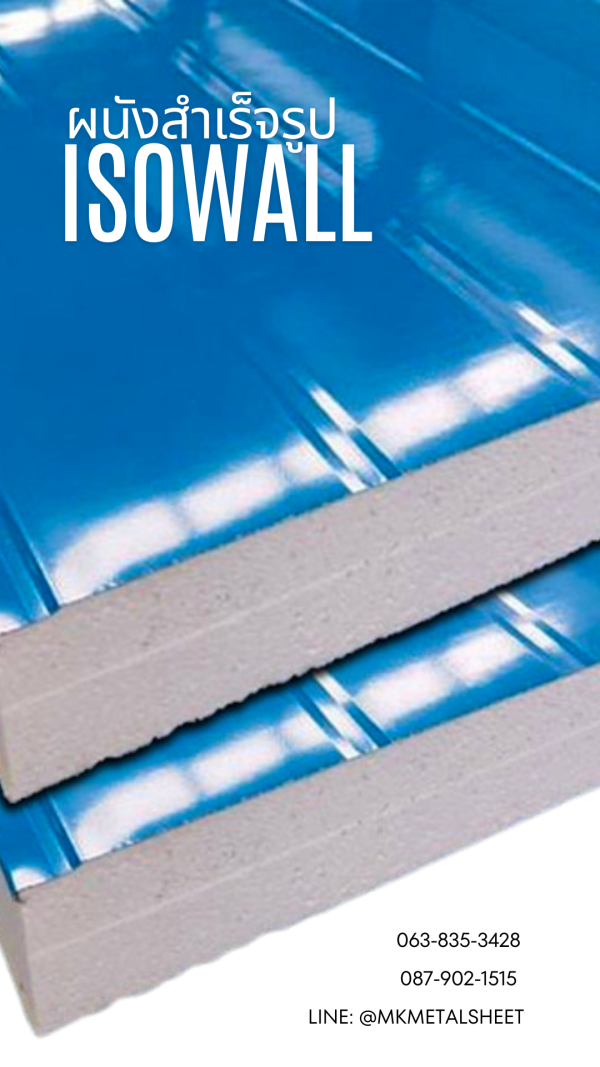 ผนัง SANDWICH PANEL PU หนา 2"- 6" สีน้ำเงิน
