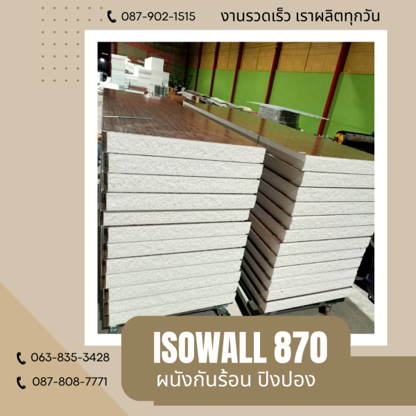 ISOWALL 870 ผนังปิงปอง Sandwich Panel