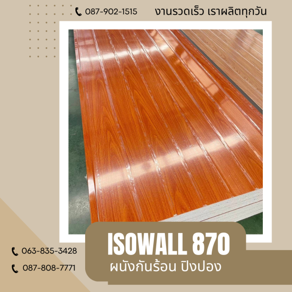 ISOWALL 870 ผนังปิงปอง Sandwich Panel