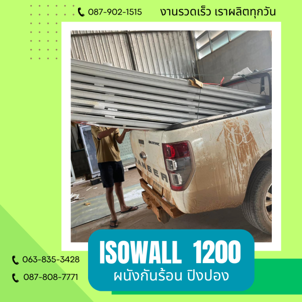 ISOWALL 1200 ผนังปิงปอง Sandwich Panel
