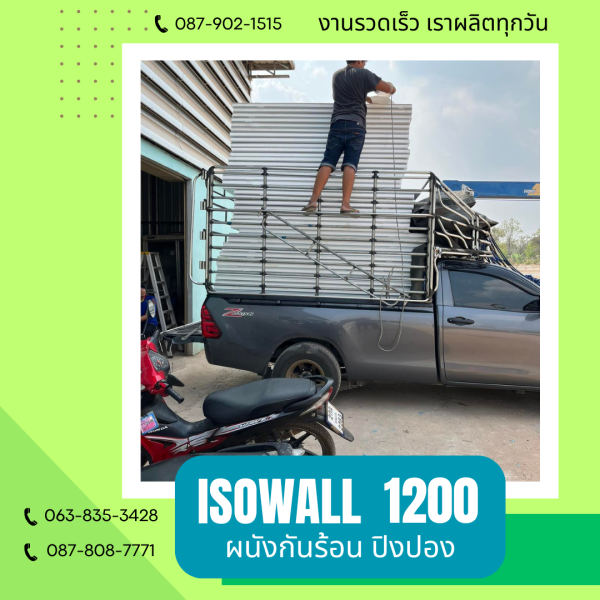 ISOWALL 1200 ผนังปิงปอง Sandwich Panel