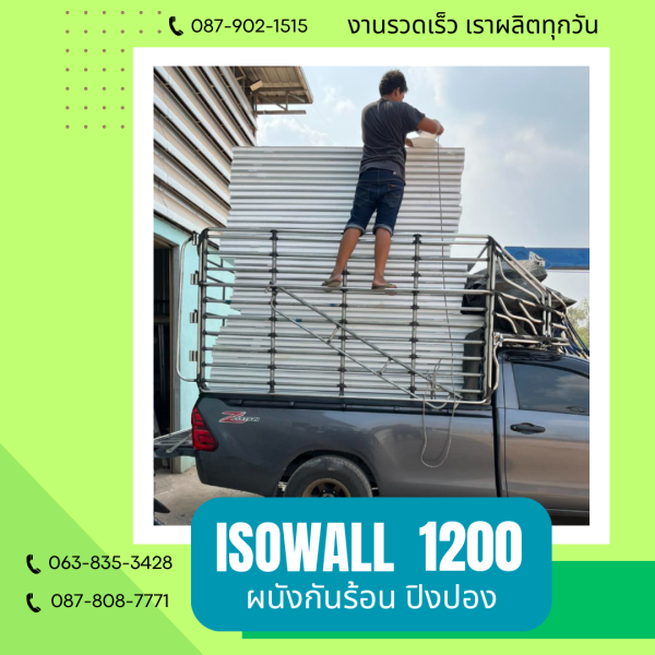 ISOWALL 1200 ผนังปิงปอง Sandwich Panel