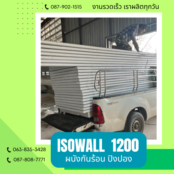 ISOWALL 1200 ผนังปิงปอง Sandwich Panel