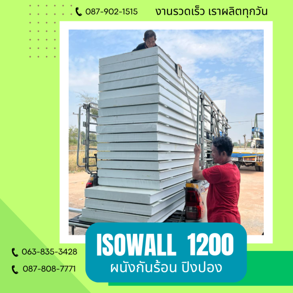 ISOWALL 1200 ผนังปิงปอง Sandwich Panel