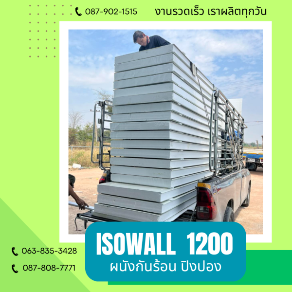 ISOWALL 1200 ผนังปิงปอง Sandwich Panel