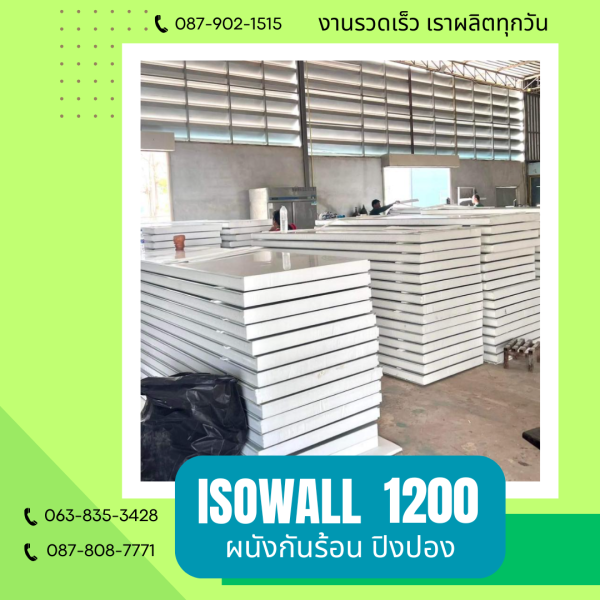 ISOWALL 1200 ผนังปิงปอง Sandwich Panel