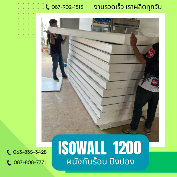 ISOWALL 1200 ผนังปิงปอง Sandwich Panel
