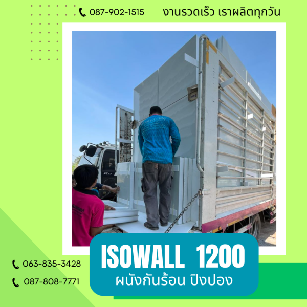 ISOWALL 1200 ผนังปิงปอง Sandwich Panel