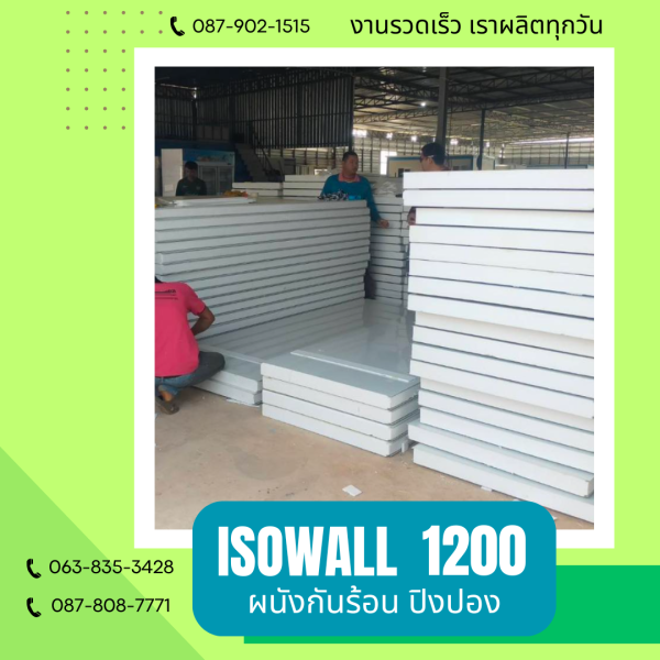 ISOWALL 1200 ผนังปิงปอง Sandwich Panel