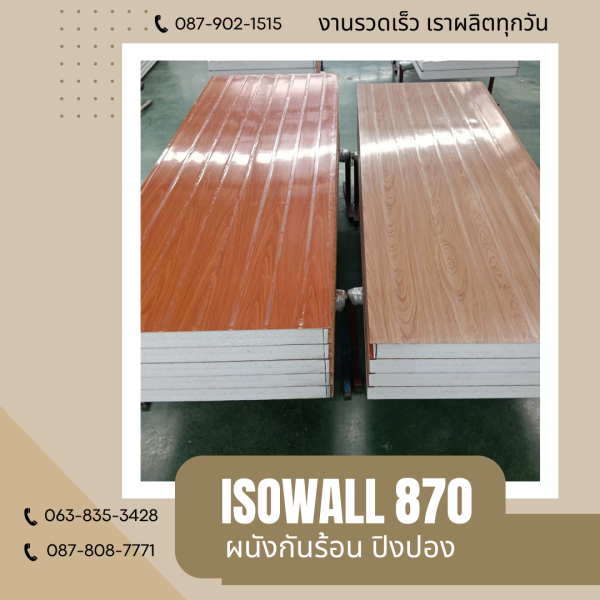 ISOWALL 870 ผนังปิงปอง Sandwich Panel