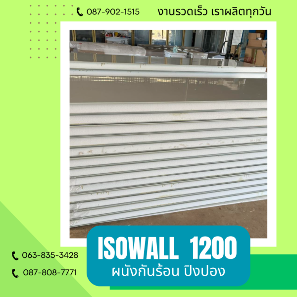 ISOWALL 1200 ผนังปิงปอง Sandwich Panel