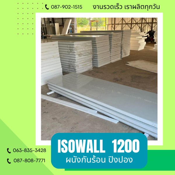 ISOWALL 1200 ผนังปิงปอง Sandwich Panel