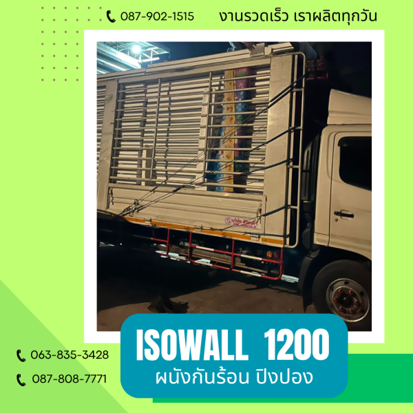 ISOWALL 1200 ผนังปิงปอง Sandwich Panel