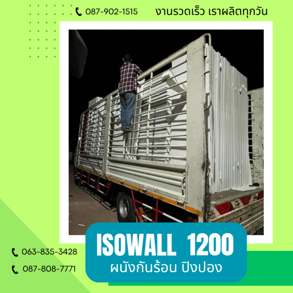 ISOWALL 1200 ผนังปิงปอง Sandwich Panel