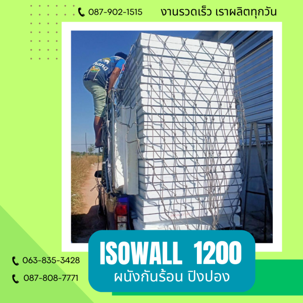 ISOWALL 1200 ผนังปิงปอง Sandwich Panel