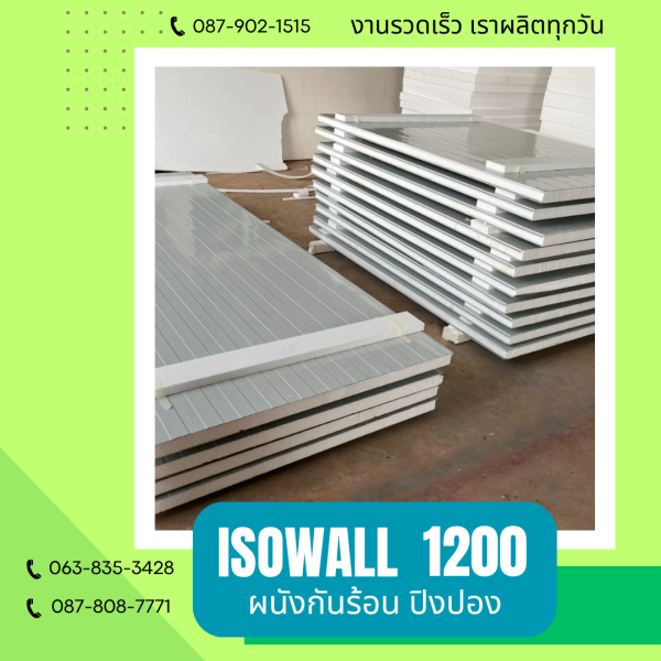 ISOWALL 1200 ผนังปิงปอง Sandwich Panel