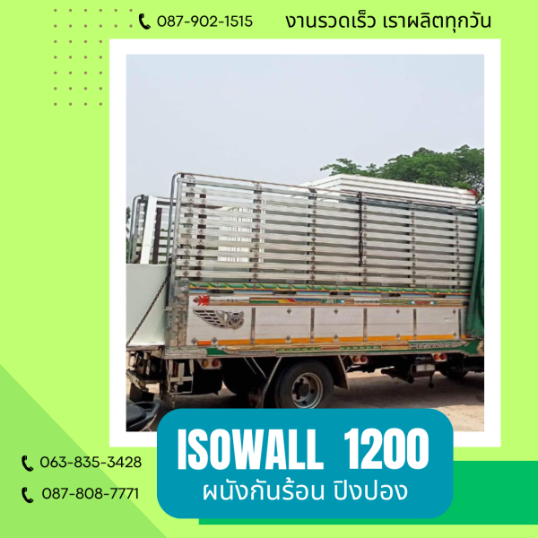 ISOWALL 1200 ผนังปิงปอง Sandwich Panel