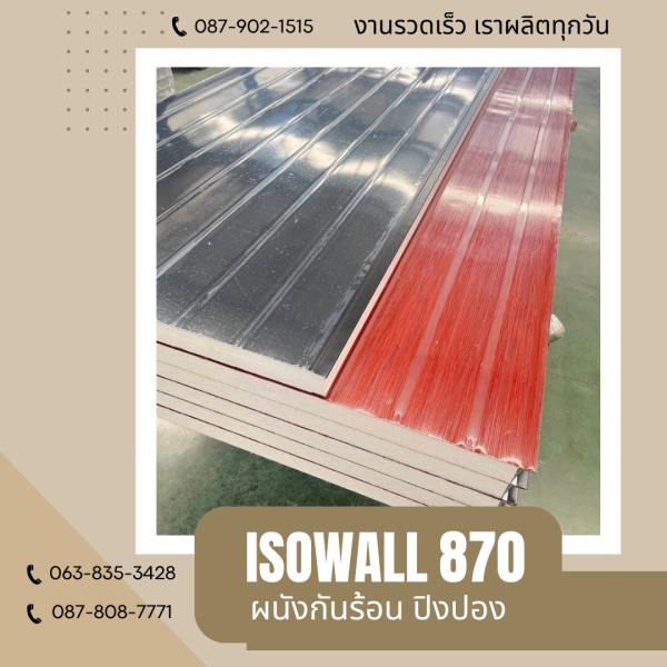 ISOWALL 870 ผนังปิงปอง Sandwich Panel