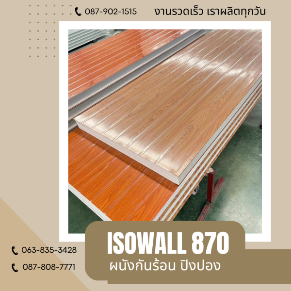 ISOWALL 870 ผนังปิงปอง Sandwich Panel