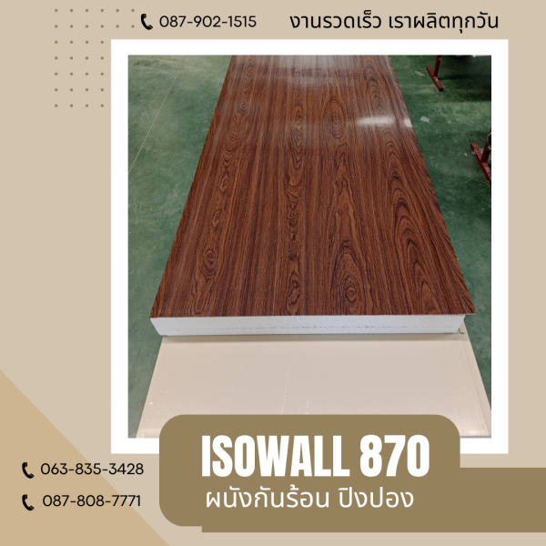 ISOWALL 870 ผนังปิงปอง Sandwich Panel