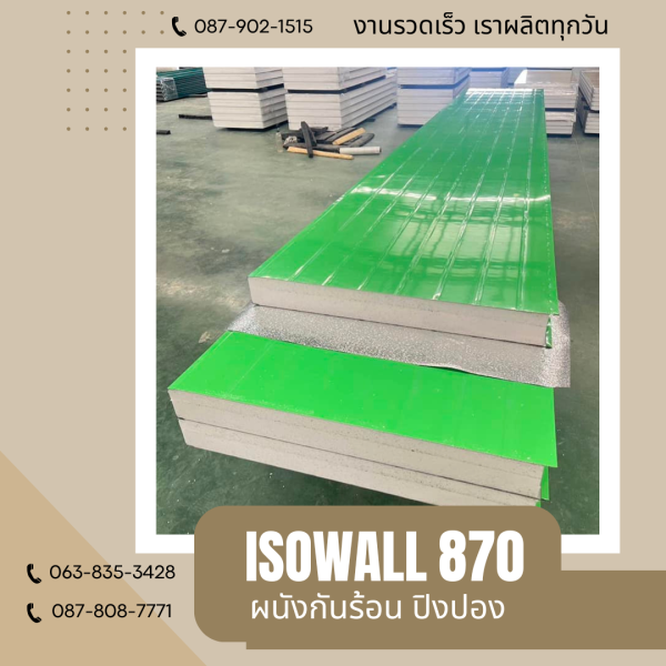 ISOWALL 870 ผนังปิงปอง Sandwich Panel