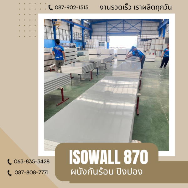 ISOWALL 870 ผนังปิงปอง Sandwich Panel