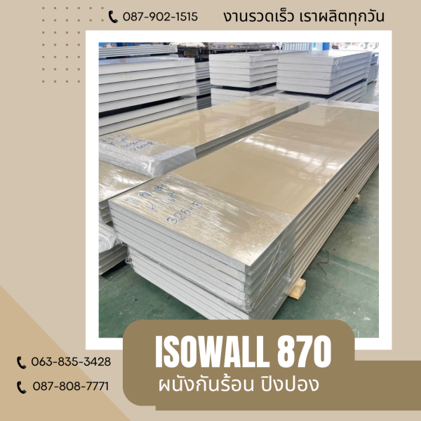 ISOWALL 870 ผนังปิงปอง Sandwich Panel