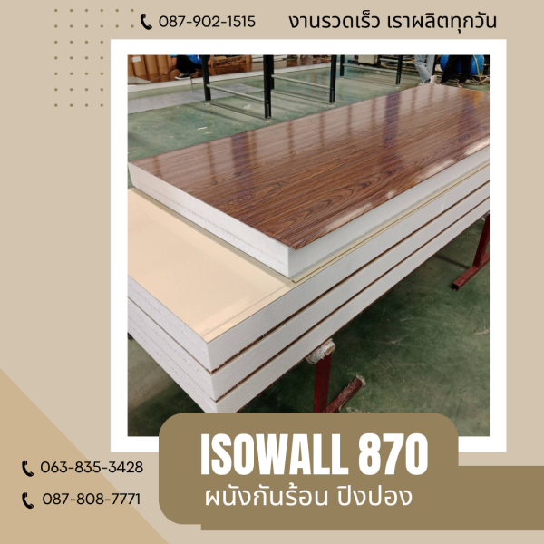 ISOWALL 870 ผนังปิงปอง Sandwich Panel