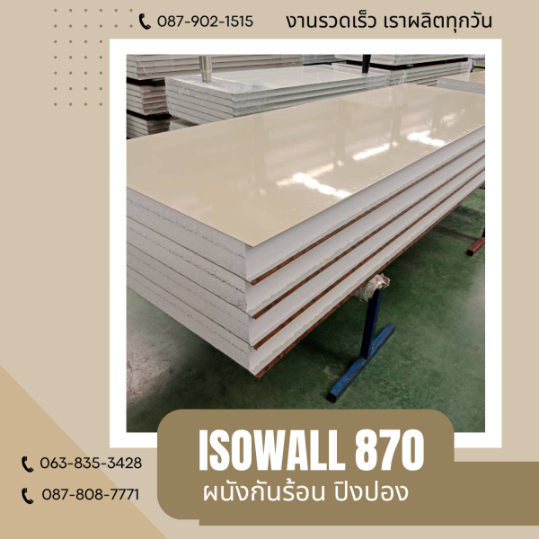 ISOWALL 870 ผนังปิงปอง Sandwich Panel