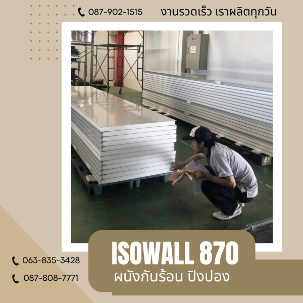 ISOWALL 870 ผนังปิงปอง Sandwich Panel