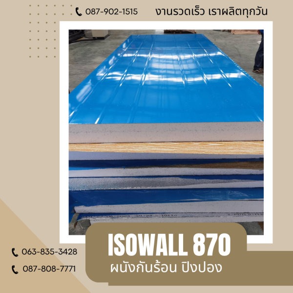 ISOWALL 870 ผนังปิงปอง Sandwich Panel