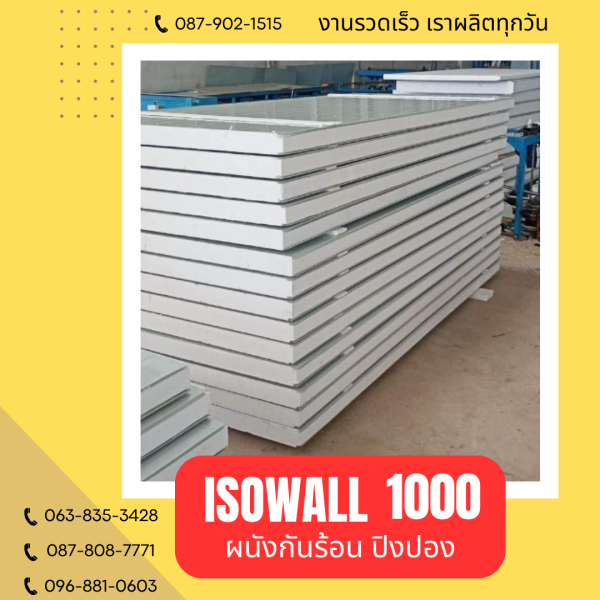 ISOWALL 1000 ผนังปิงปอง Sandwich Panel