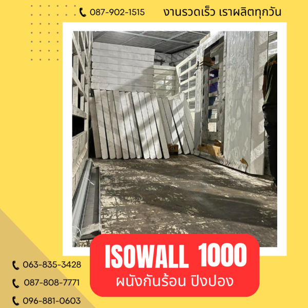 ISOWALL 1000 ผนังปิงปอง Sandwich Panel
