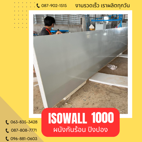 ISOWALL 1000 ผนังปิงปอง Sandwich Panel