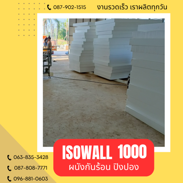 ISOWALL 1000 ผนังปิงปอง Sandwich Panel