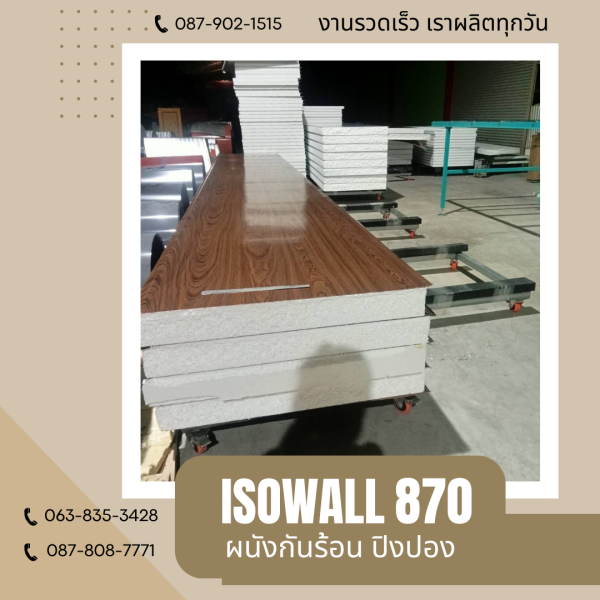 ISOWALL 870 ผนังปิงปอง Sandwich Panel