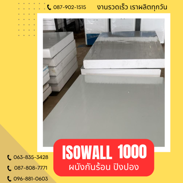 ISOWALL 1000 ผนังปิงปอง Sandwich Panel