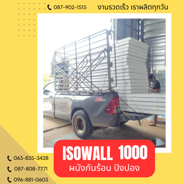 ISOWALL 1000 ผนังปิงปอง Sandwich Panel