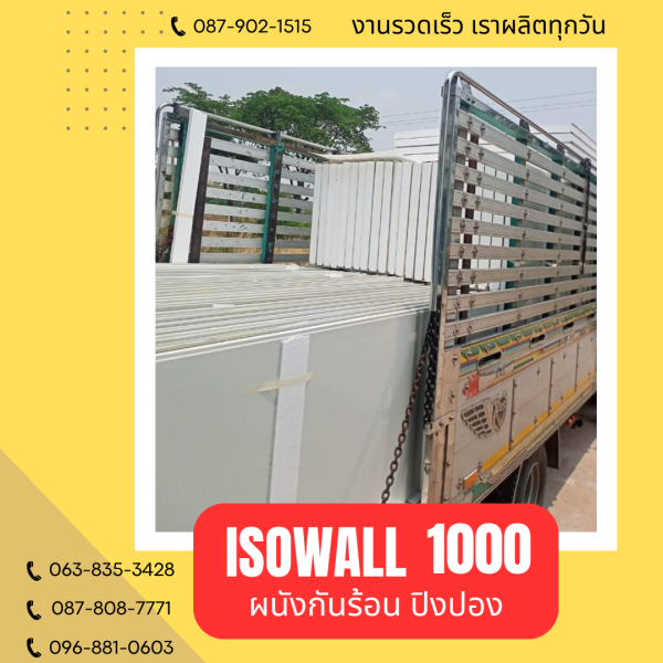 ISOWALL 1000 ผนังปิงปอง Sandwich Panel
