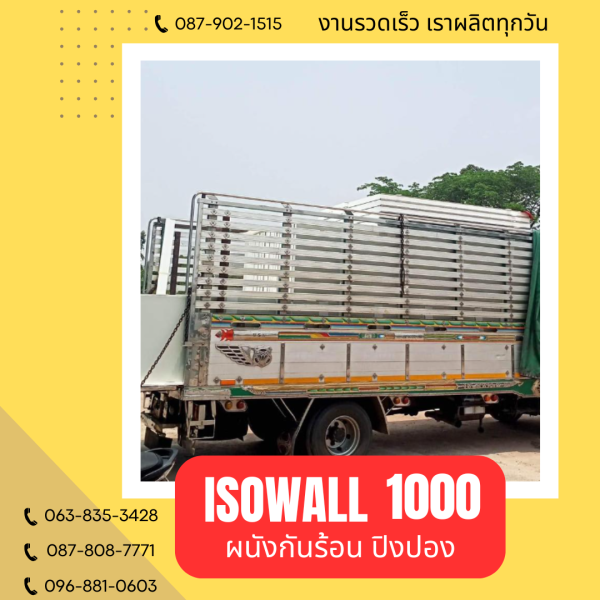 ISOWALL 1000 ผนังปิงปอง Sandwich Panel