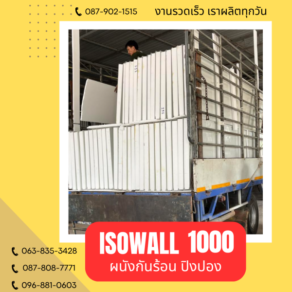ISOWALL 1000 ผนังปิงปอง Sandwich Panel