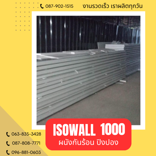 ISOWALL 1000 ผนังปิงปอง Sandwich Panel