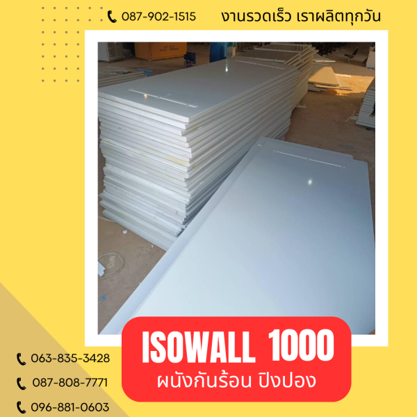 ISOWALL 1000 ผนังปิงปอง Sandwich Panel