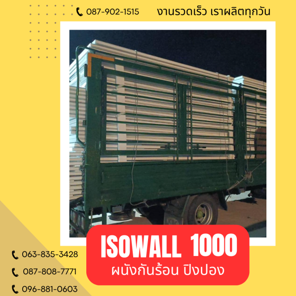 ISOWALL 1000 ผนังปิงปอง Sandwich Panel