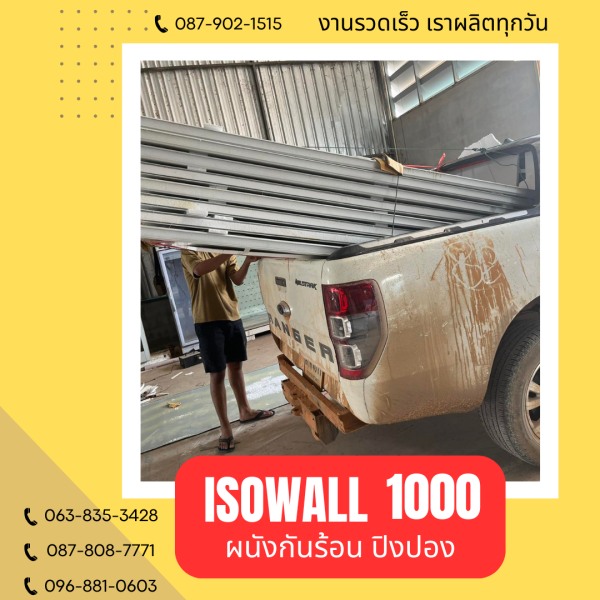 ISOWALL 1000 ผนังปิงปอง Sandwich Panel