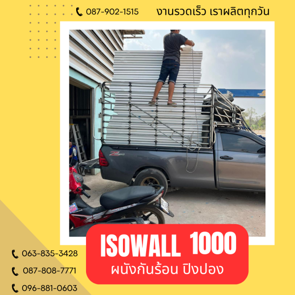 ISOWALL 1000 ผนังปิงปอง Sandwich Panel