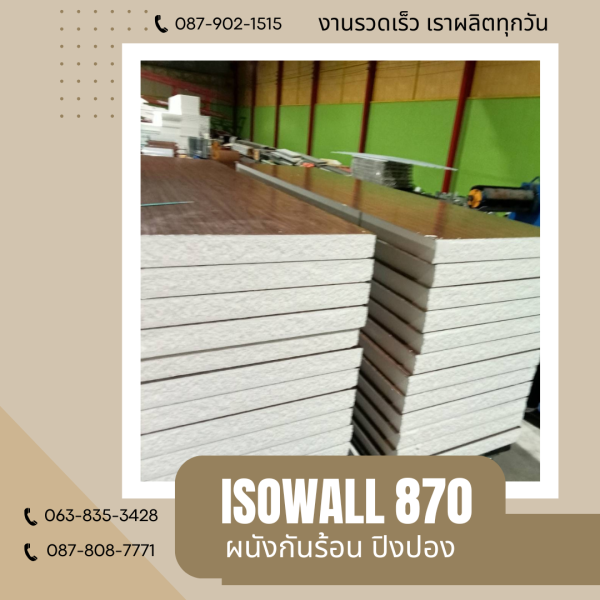 ISOWALL 870 ผนังปิงปอง Sandwich Panel