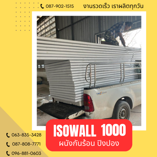 ISOWALL 1000 ผนังปิงปอง Sandwich Panel
